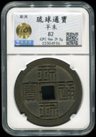 琉球通寶半朱(43×2.9mm),重29.8g,中乾評級#82(Page 14)