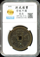 洪武通寶背牧牛圖花錢,中乾評級-真品(Page 14)