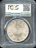 大清宣統三年壹圓銀幣,PCGS MS#62 金盾(Page 15)