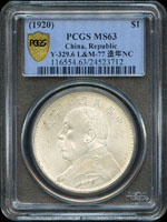 袁世凱像民國9年壹圓銀幣,粗髮版,PCGS MS#63 金盾(Page 20)
