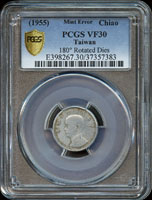台灣銀行民國44年1角國父像鋁幣,360度逆背,PCGS VF30 金盾(Page 22)