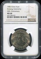 中國人民銀行1985年新疆維吾爾自治區成立30周年流通紀念幣,NGC MS#68(Page 23)