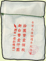 台灣銀行民國84年臺灣光復五十周年紀念10元鎳幣,原封袋100枚,UNC(Page 30)