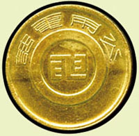 交通部電信總局第一枚(代)公用電話代幣,背面凹槽無文,銅質,直徑18mm,少見,UNC(Page 33) 註:1949年向美國自動電器公司首批購買10部50A投幣式公用電話機,1950年開始試用這型公用電話機,它在美國原有5分.10分.25分三個投幣口,台灣引進後改為單一投幣口,由於投幣口設計特殊,代幣背面須有一道凹槽以導引投入錢道,而正面為局徽圖,是臺灣投幣式公用電話之源起。