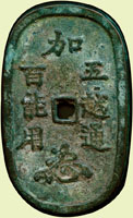 日本江戶時期,加五百越能通用繪錢,背竹.龍紋,少見,美品(Page 34)