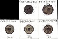日本長崎貿易錢5枚,包括:(1)元豐通寶單點通仰元;(2)元豐通寶重點通正元;(3)祥符元寶,書體銅色與北宋錢全然不同;(4)元豐通寶行書;(5)天聖元寶;以上美品