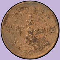 大清銅幣3枚,包括:戶部丙午中心直十文1枚,二十文2枚,F-VF (參考價NT$ 800元)(Page 42)