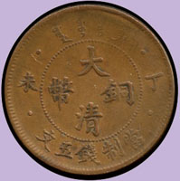 大清銅幣丁未五文,VF-XF (參考價NT$ 1200元)(Page 42)