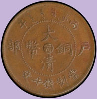 大清銅幣十文,中心甯,共11枚,包括:戶部丙午3枚,戶部丁未4枚,戶部戊申4枚,含陰寧有點.陽寧細炎粒眠.五炎十尾.六尾大字等版式,F-XF (參考價NT$ 400元)(Page 42)
