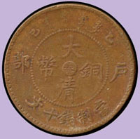 大清銅幣十文2枚,含:戶部乙巳中心奉,丁未中心奉各1枚,VF (參考價NT$ 300元)(Page 42)