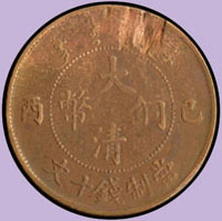 大清銅幣十文共7枚,包括:己酉5枚,丁未2枚,F-VF (參考價NT$ 500元)(Page 43)