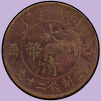 大清銅幣己酉二十文,中心奉,VF (參考價NT$ 800元)(Page 42)