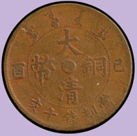 大清銅幣己酉十文,中心吉共2枚,詳分大吉.小吉,F-VF (參考價NT$ 400元)(Page 43)