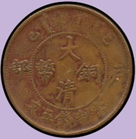 大清銅幣戶部乙巳五文,XF (參考價NT$ 1500元)(Page 43)
