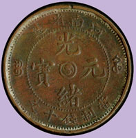清代銅幣共7枚,包括:(1)河南省造光緒元寶十文4枚,含楷書小字背火5熖.楷書小字中心巴紋背三熖水龍珠.楷書大字中心圓紋背點周水龍等版式;(2)大清銅幣十文3枚,含戶部丙午中心汴,己酉中心汴,辛亥中心汴各1枚;F-XF (參考價NT$ 300元)(Page 48)