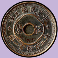 民國5年嘉禾中圓孔伍釐銅幣,VF (參考價NT$ 1000元)(Page 51)