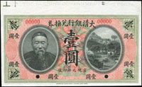 樣票:大清銀行兌換券美鈔版宣統元年壹圓,李鴻章像,帶上邊紙,稀見,全新(Page 53)