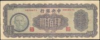 中央銀行法幣大業版民國34年400元,中折,85新(Page 53)