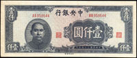 中央銀行法幣中央版民國34年1000元灰藍色AA字軌,少,中折,90新(Page 53)