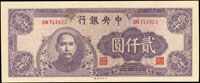 中央銀行法幣中央版民國34年2000元紫色,中折,90新(Page 53)