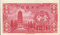 中央銀行券紙幣12枚,包括:(1)法幣永寧版28年1分,前後字軌,全新;(2)銀元輔幣券1角杏壇(中折85新)及2角洙水橋(數折痕65新),均前後字軌;(3)東北九省流通券35年500元上海廠,36年500元上海廠,37年5000元中央廠(左邊白破缺),37年1萬元中央廠(頂邊白破缺),共4枚,50-70新;(4)法幣保安版34年1000元紫色黨徽,中折背右邊局部輕黃,85新;(5)銀元兌換券12年10元,中文簽單軌,中折,背左半邊破損膠帶黏貼修補,50-60新;(6)銀元兌換券17年1元上海,數折痕,一小點揭薄,污黃,70新;(7)銀元兌換券17年10元,前雙後雙字軌正背面有號,黃.李簽,中折,85新;(8)銀元兌換券17年100元重慶,黃.李簽前雙後單字軌,背有號,數折痕,右上角破缺,污黃,50新