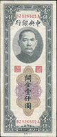 中央銀行關金中央版民國36年1000元小號,前雙字軌2枚,前雙後單字軌1枚,共3枚,88-92新