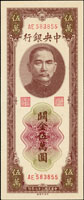 中央銀行關金中央版民國37年5萬元棕色,品相好,少,全新(Page 54)