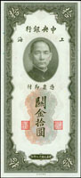 民國時期中央銀行券5枚,包括:(1)關金美鈔版19年10元背號雙字軌及50元雙字軌各1枚,95-98新;(2)輔幣券2角洙水橋,前後字軌,92新;(3)金圓券美鈔版34年1元雙軌,50元孫像雙字軌各1枚,90-95新(Page 54)