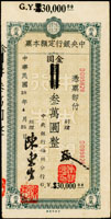 中央銀行定額本票福州分行民國38年國幣改金元券叁萬圓,少見,中折,90新(Page 54)