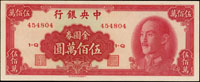 中央銀行金元券中華版民國38年500萬元,最高面值,少,96新(Page 54)