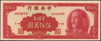 中央銀行金元券中華版民國38年500萬元,最高面值,少,98新(Page 54)