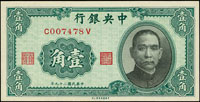 民國時期中央銀行券7枚,包括:(1)華德路版25年1元黃.李簽平3版,92新;(2)保安版30年100元,98新;(3)中央版36年5000元,98新;(4)大業版36年5000元雙字軌,99新;(5)中華版29年1角前後字軌,98新;(6)上海廠34年10元及36年1萬元各一枚,90-95新(Page 55)