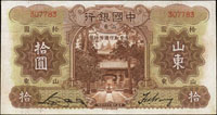 中國銀行德納羅版民國24年10元山東,無字軌,品相好,90新(Page 55)