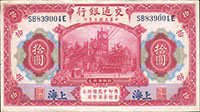 民國時期紙幣4枚,包括:(1)交通銀行美鈔版3年10元上海章印,88新;(2)交通銀行德納羅版24年10元鐵塔,85新;(3)中國銀行美鈔版29年5元CC前後字軌,98新;(4)中央銀行關金美鈔版36年500元前雙字軌,中折,80新