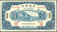 交通銀行財政部印刷局版民國8年1元哈爾濱,少見,98新(Page 55)