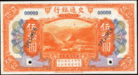 樣票:交通銀行美鈔版民國3年50元,全新(Page 55)