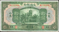 交通銀行美鈔版民國16年10元山東青島,中折,85新(Page 55)