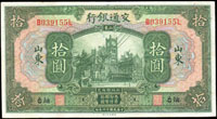 交通銀行美鈔版民國16年10元山東烟台,中折,88新(Page 55)