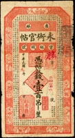 吉林永衡官帖官銀錢號民國9年壹百吊,右邊緣小損,77新(Page 56)