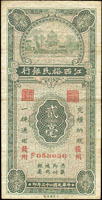 江西裕民銀行民國23年2毫贛州,少見,三折,80新(Page 56)