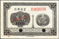 樣票:富滇銀行美鈔版無年份2角,左下角微紅泥印,全新(Page 58)