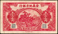 民國時期鈔券4張,包括:(1)安徽地方銀行上海大東版1角,中折,80新;(2)中央銀行銅元券拾枚改限陝省境內通用國幣2分,汙舊;(3)中國農民銀行29年1元雙軌;大業版24年4月2角,直式徐繼莊簽,微薄;70-75新(Page 58)