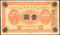 山東省金庫券民國15年1元,88新(Page 58)