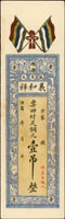 洪憲年濰縣義和祥銅元壹吊錢莊票(7.7*26cm),五色旗圖,少見,未簽用,90新(Page 58)