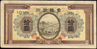 蒙疆銀行10元綿羊,此品相少見,中折,85新(Page 59)