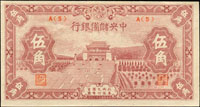 中央儲備銀行民國32年5角,A短號,少,95新(Page 59)