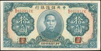中央儲備銀行民國29年10元武漢,97新(Page 59)