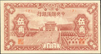 中央儲備銀行民國32年5角短號共5枚,98-全新(Page 59)