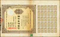 民國26年華南米業股份有限公司股票7張,包括:壹股國幣壹佰圓1張,拾股國幣壹仟圓2張,伍佰股國幣伍萬圓2張,壹仟股國幣拾萬圓2張,除伍萬圓外,均息票完整,董事長宋子文,貼有林森像壹角或六和塔圖壹元印花,銷『印花貼足』及註銷章,對折,80新(Page 59)