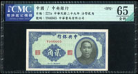 中央銀行法幣中華版民國29年2角單字軌,少,CMC Gem UNC#65 OPQ(Page 60)